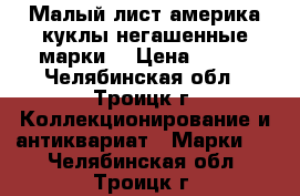 Малый лист америка куклы негашенные марки  › Цена ­ 550 - Челябинская обл., Троицк г. Коллекционирование и антиквариат » Марки   . Челябинская обл.,Троицк г.